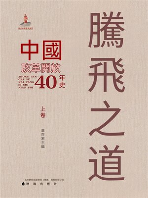 cover image of 騰飛之道：中國改革開放40年史.上卷